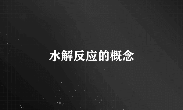 水解反应的概念