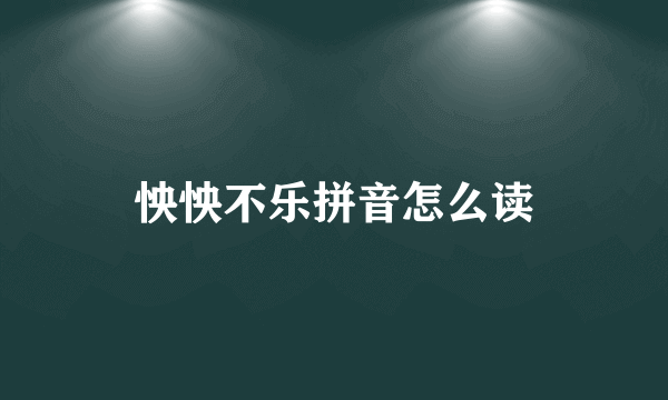 怏怏不乐拼音怎么读