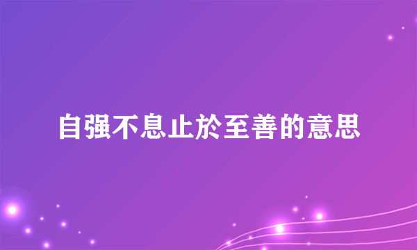 自强不息止於至善的意思