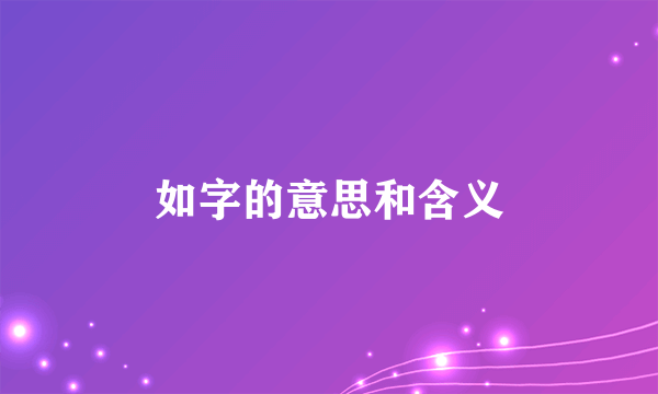 如字的意思和含义