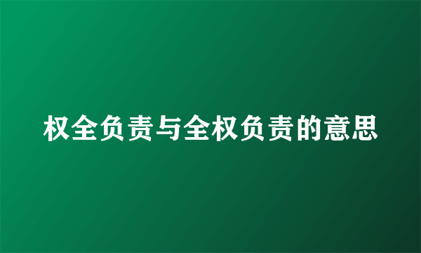 权全负责与全权负责的意思