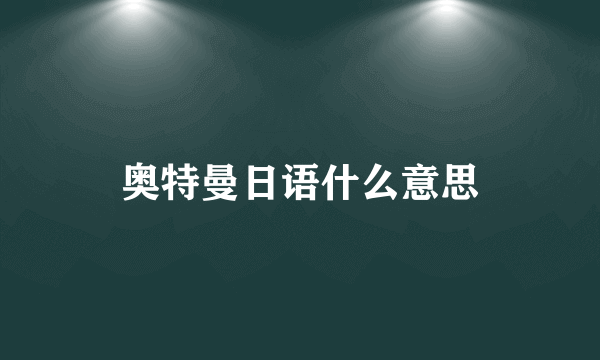 奥特曼日语什么意思