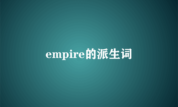 empire的派生词