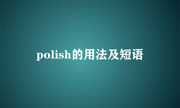 polish的用法及短语