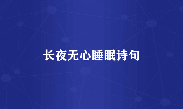 长夜无心睡眠诗句