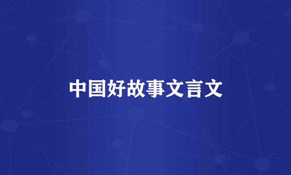 中国好故事文言文