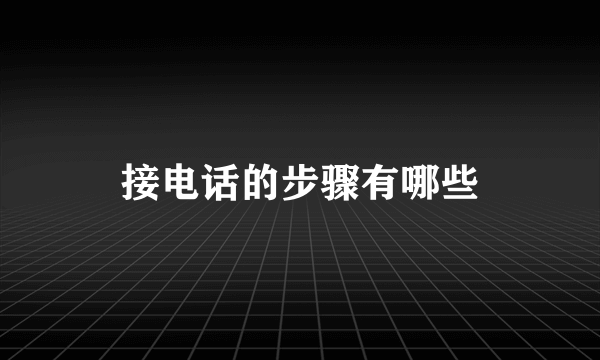 接电话的步骤有哪些