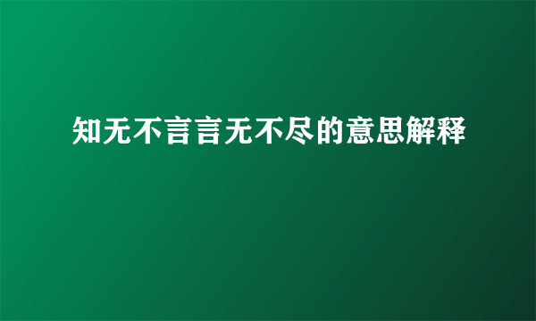 知无不言言无不尽的意思解释