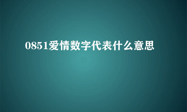 0851爱情数字代表什么意思