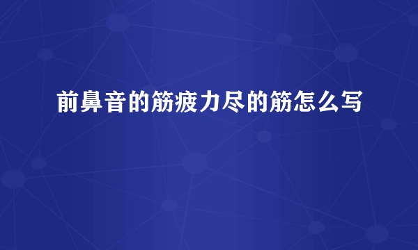 前鼻音的筋疲力尽的筋怎么写