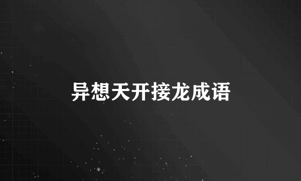 异想天开接龙成语