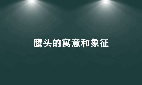 鹰头的寓意和象征