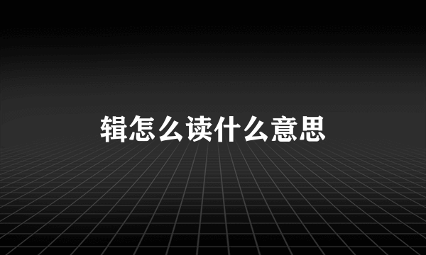 辑怎么读什么意思