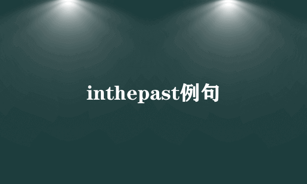inthepast例句