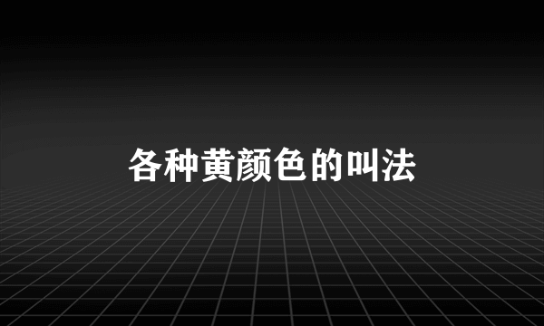 各种黄颜色的叫法