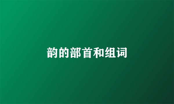 韵的部首和组词