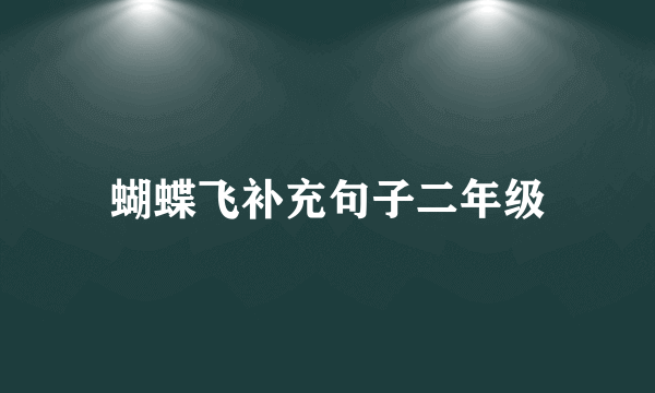 蝴蝶飞补充句子二年级