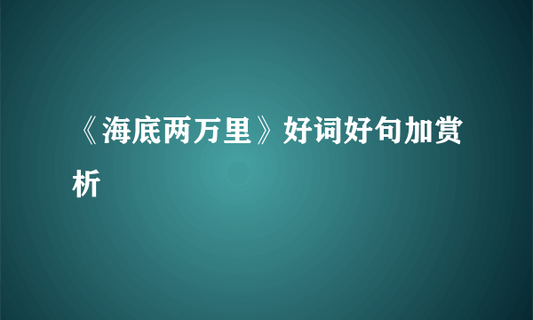 《海底两万里》好词好句加赏析