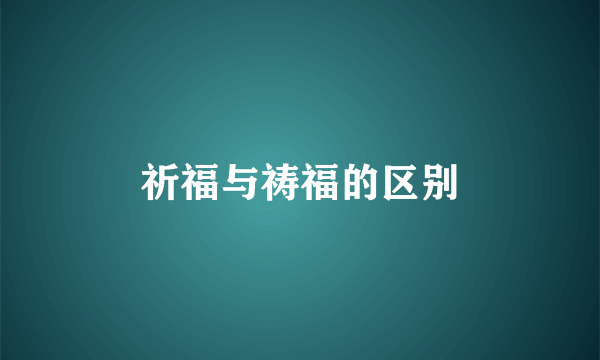 祈福与祷福的区别