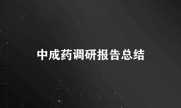 中成药调研报告总结