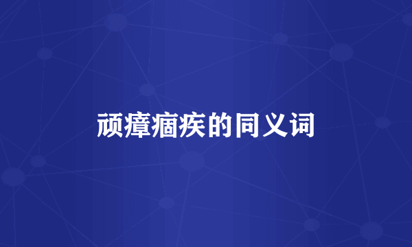 顽瘴痼疾的同义词
