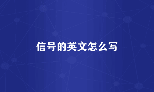 信号的英文怎么写