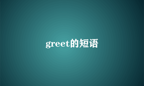 greet的短语