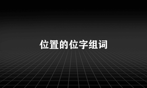 位置的位字组词