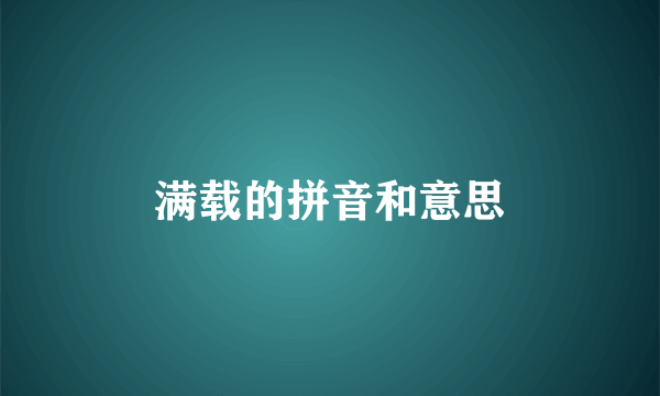 满载的拼音和意思