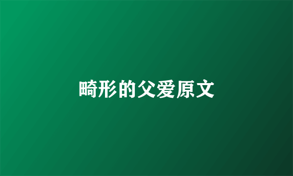畸形的父爱原文