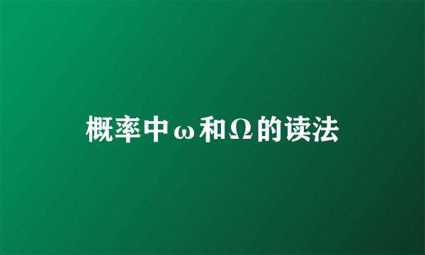 概率中ω和Ω的读法