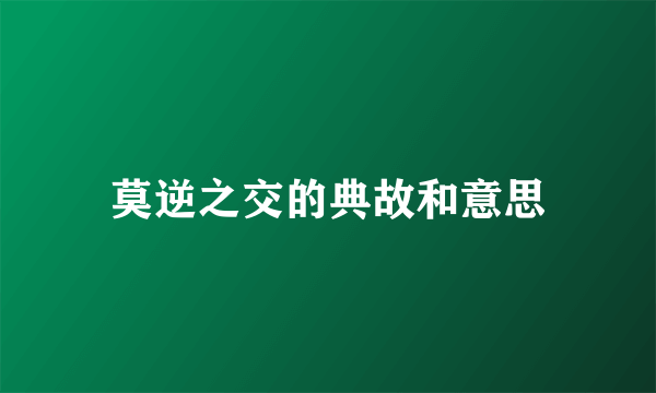 莫逆之交的典故和意思