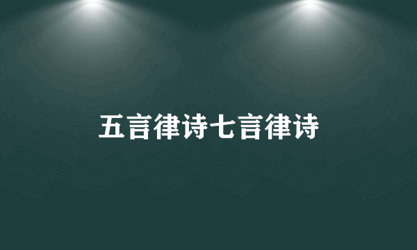五言律诗七言律诗