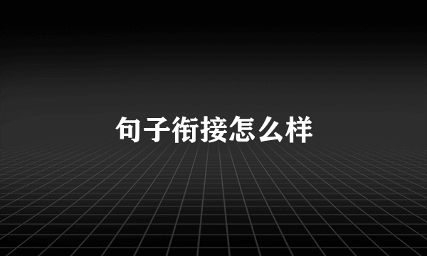 句子衔接怎么样