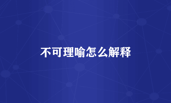 不可理喻怎么解释