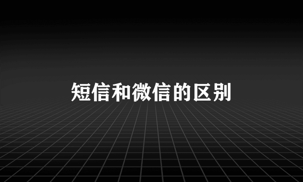 短信和微信的区别