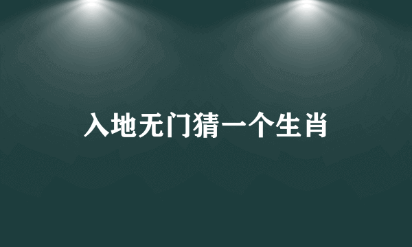 入地无门猜一个生肖