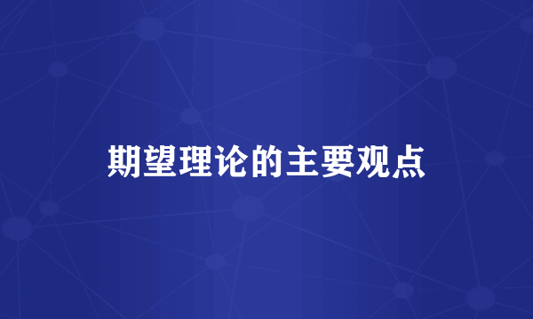 期望理论的主要观点