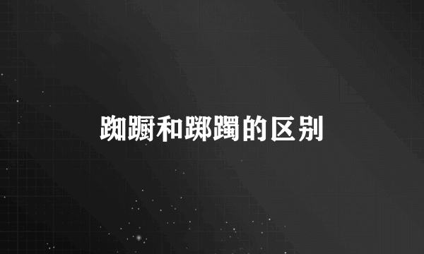 踟蹰和踯躅的区别