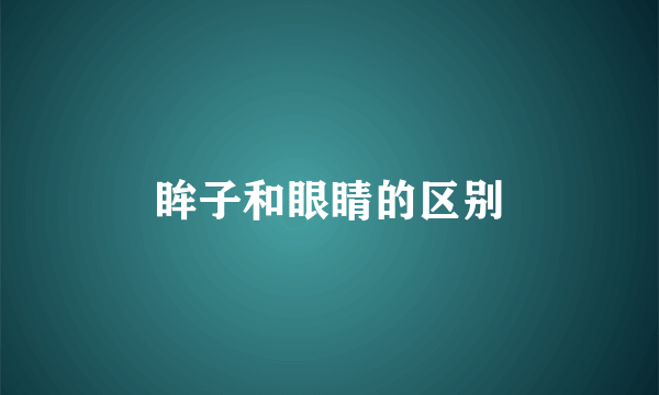眸子和眼睛的区别