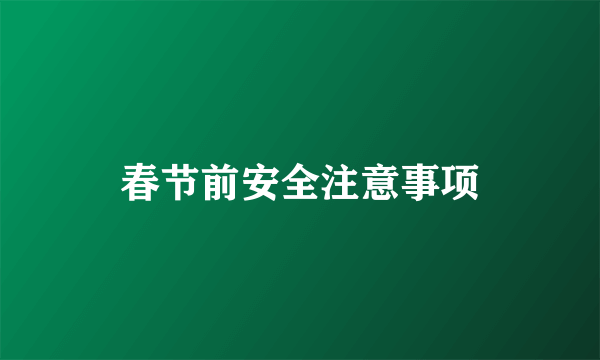 春节前安全注意事项