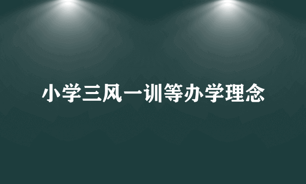 小学三风一训等办学理念