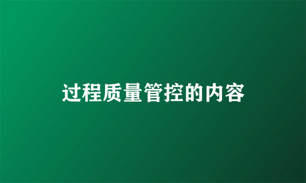 过程质量管控的内容