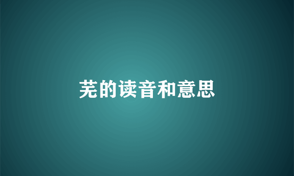 芜的读音和意思