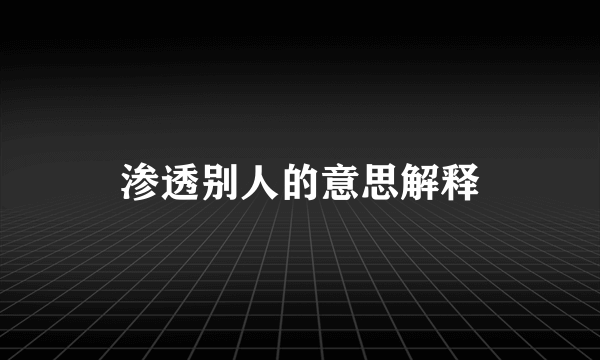 渗透别人的意思解释