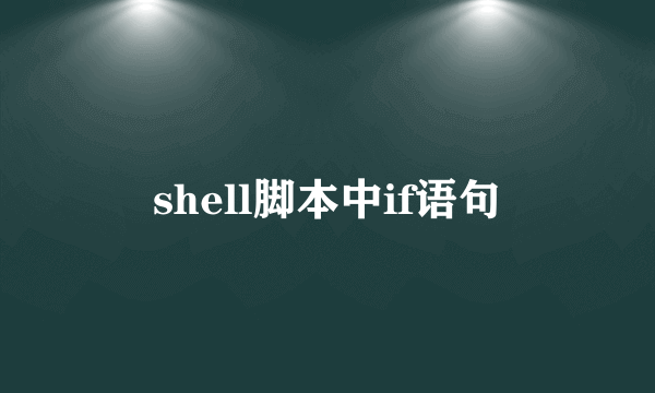 shell脚本中if语句