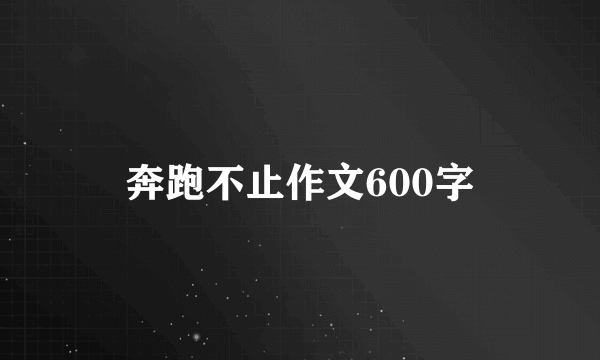 奔跑不止作文600字