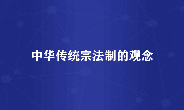 中华传统宗法制的观念