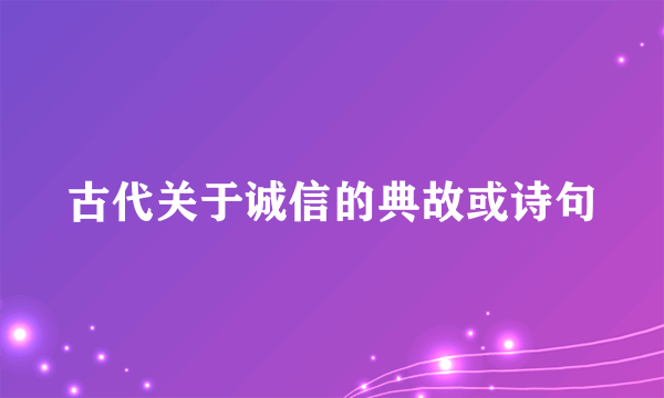 古代关于诚信的典故或诗句