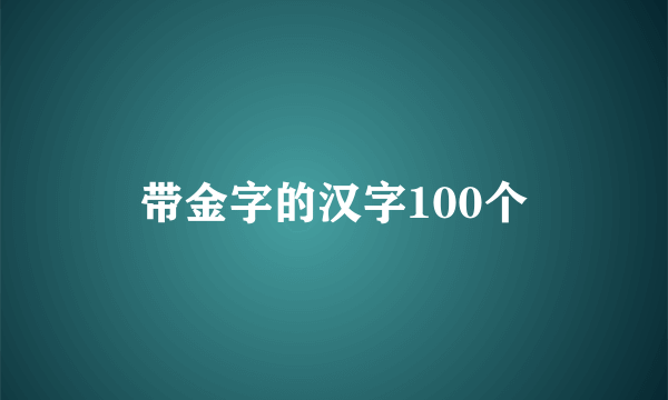 带金字的汉字100个